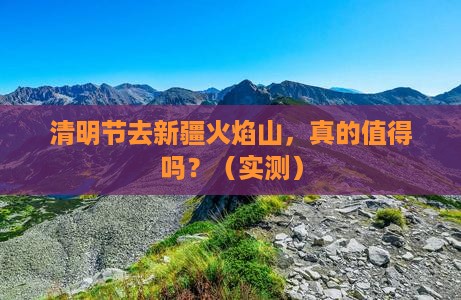 清明节到新疆火焰山自由行