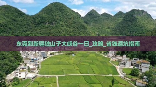 东莞到新疆独山子大峡谷一日