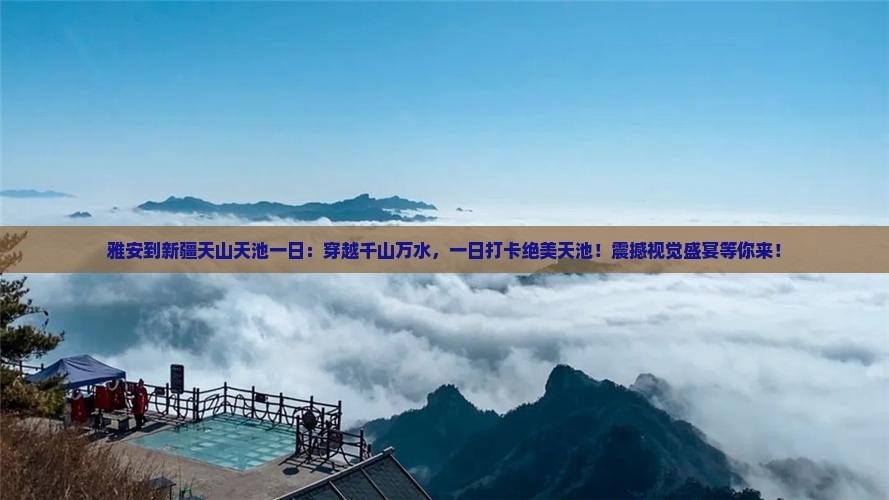 雅安到新疆天山天池一日