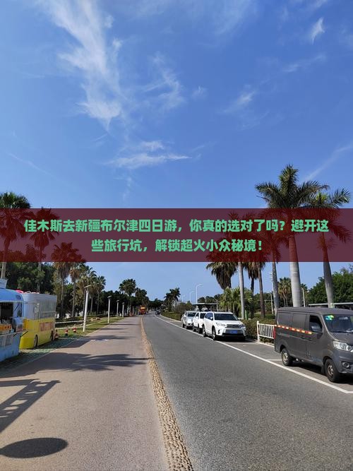 佳木斯去新疆布尔津四日游