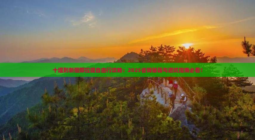 十堰到新疆那拉提自由行