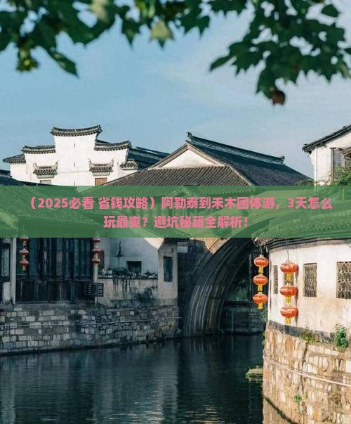 阿勒泰到新疆禾木团体旅游