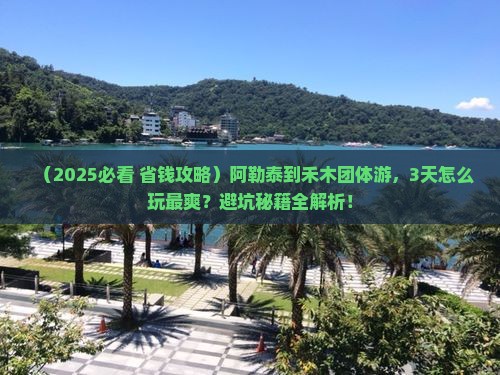 阿勒泰到新疆禾木团体旅游