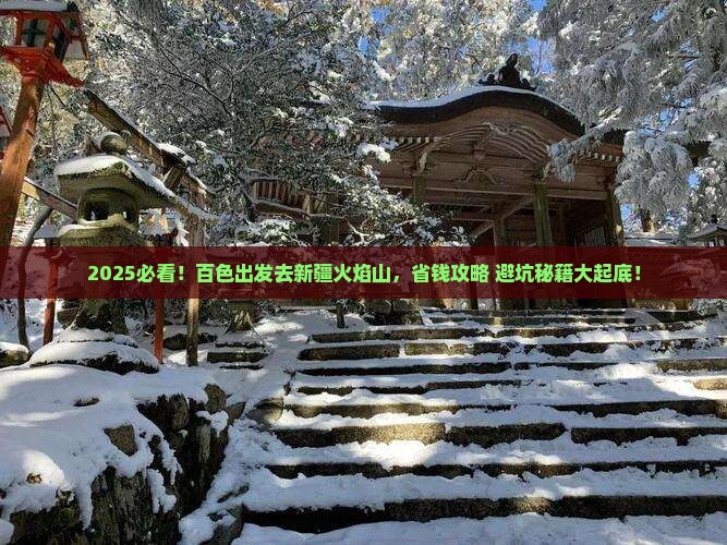 百色去新疆火焰山攻略