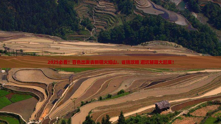 百色去新疆火焰山攻略