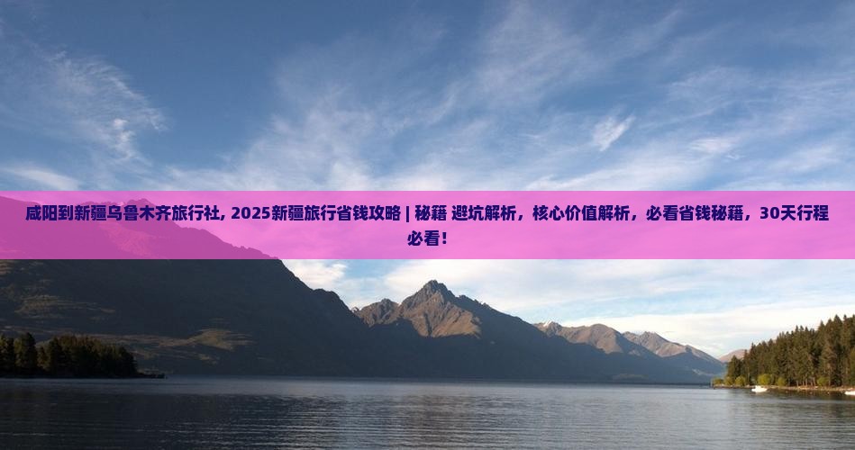 咸阳到新疆乌鲁木齐旅行社