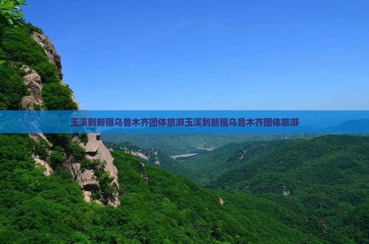 玉溪到新疆乌鲁木齐团体旅游