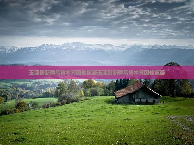 玉溪到新疆乌鲁木齐团体旅游