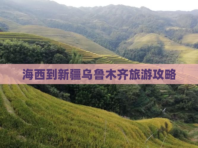 海西去新疆乌鲁木齐景点