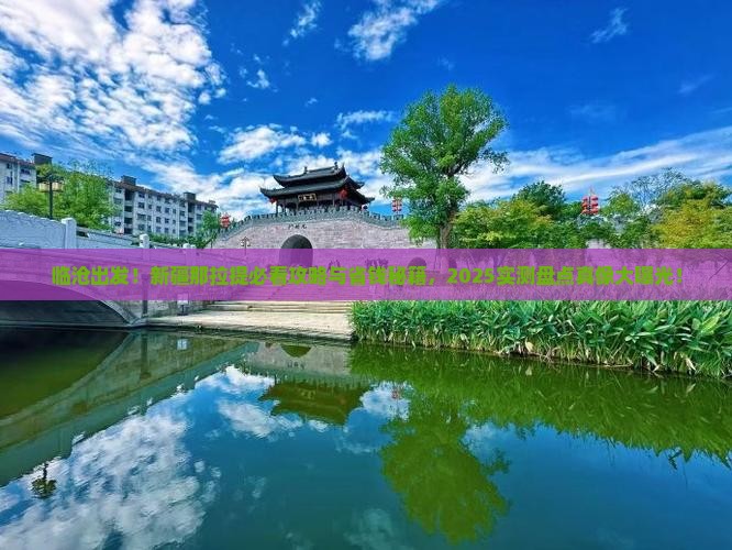 临沧到新疆那拉提景点