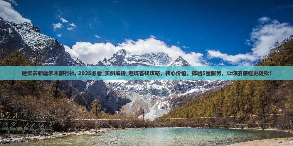 延安去新疆禾木旅行社
