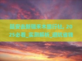 延安去新疆禾木旅行社