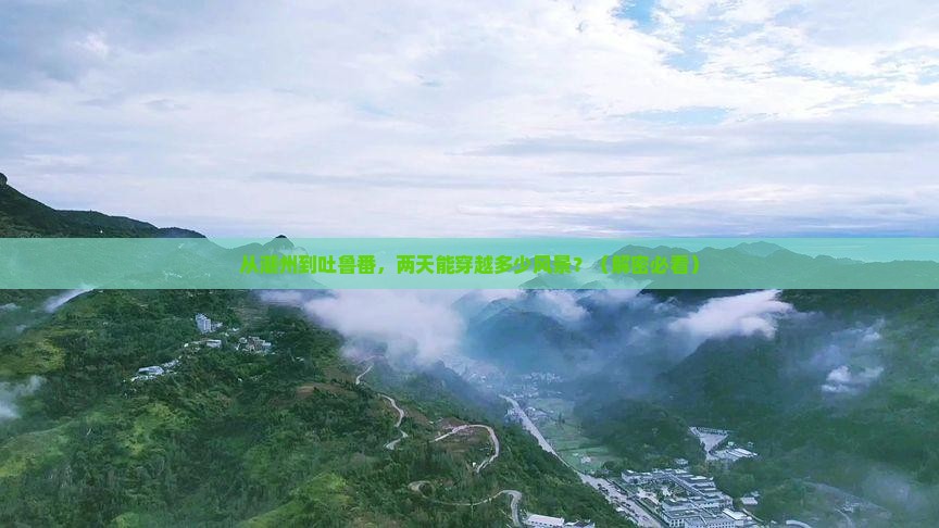 潮州去新疆吐鲁番二日游 潮州去新疆吐鲁番二日游