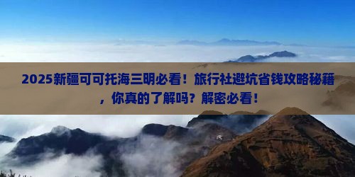 三明去新疆可可托海旅行社
