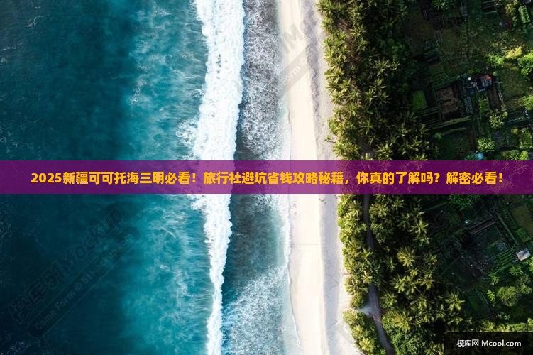 三明去新疆可可托海旅行社