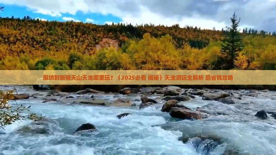 廊坊到新疆天山天池哪里玩