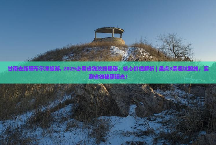甘南去新疆布尔津旅游