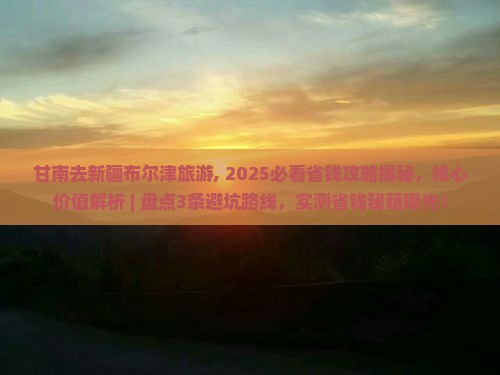 甘南去新疆布尔津旅游