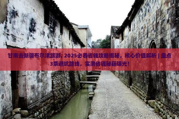甘南去新疆布尔津旅游