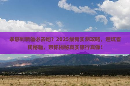 孝感到新疆必去地