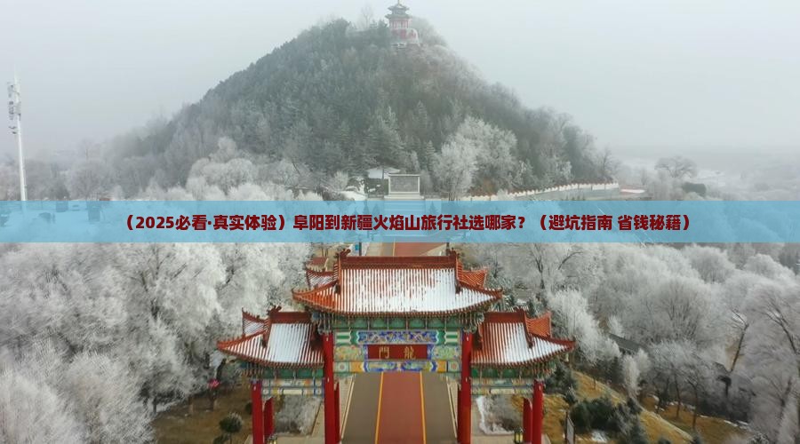 阜阳到新疆火焰山旅行社