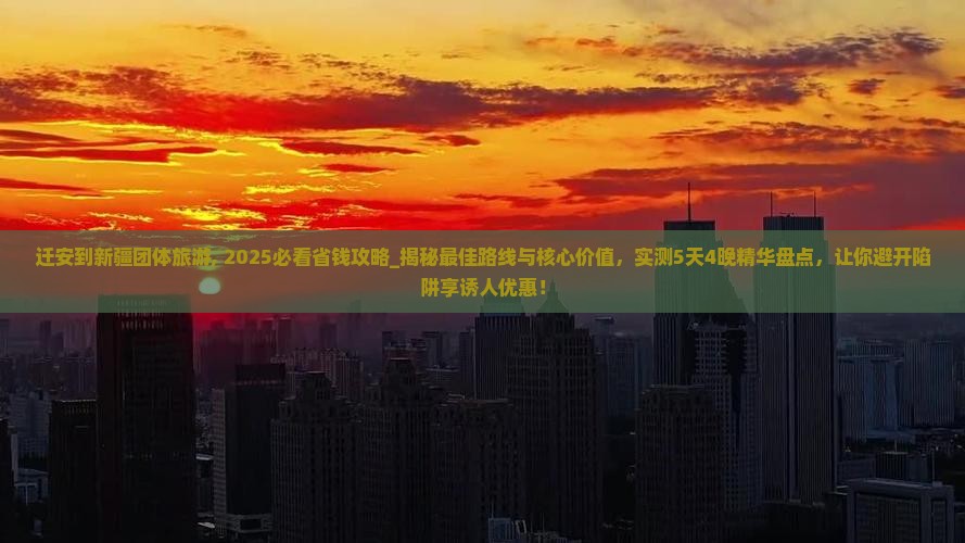 迁安到新疆团体旅游
