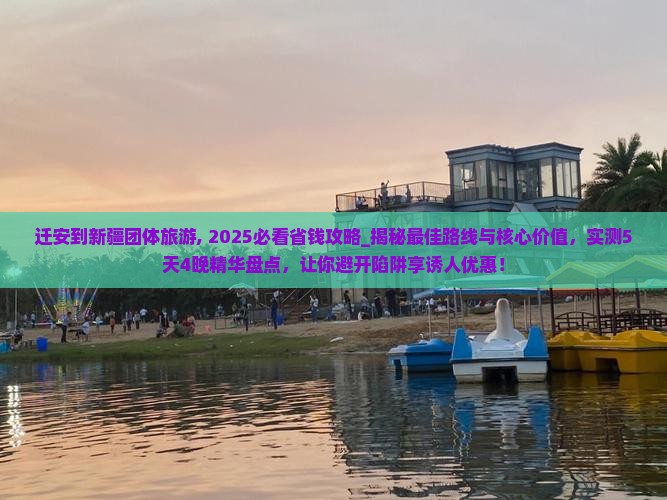 迁安到新疆团体旅游