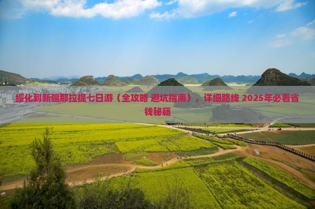 绥化到新疆那拉提七日游