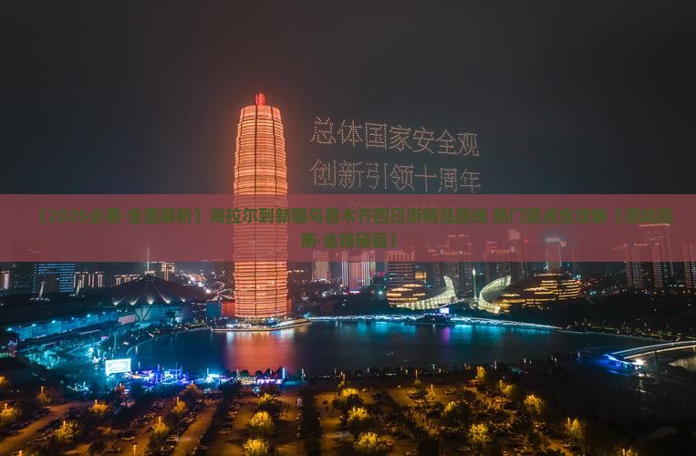 海拉尔到新疆乌鲁木齐四日游