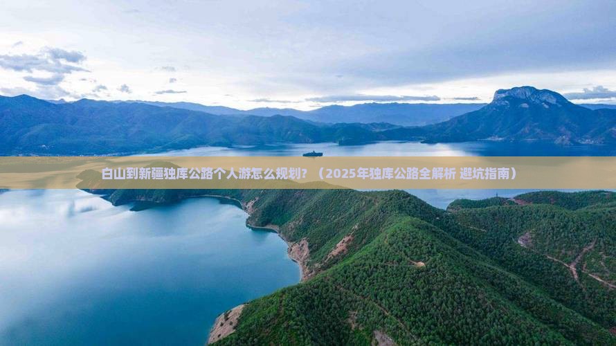 白山去新疆独库公路个人游
