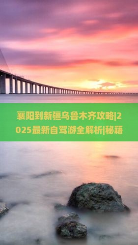 襄阳到新疆乌鲁木齐攻略