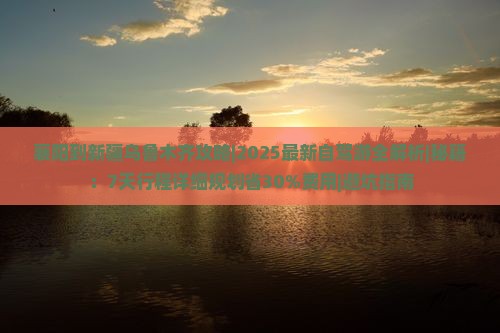 襄阳到新疆乌鲁木齐攻略