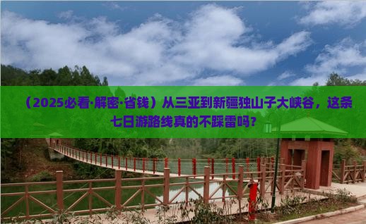 三亚到新疆独山子大峡谷七日游
