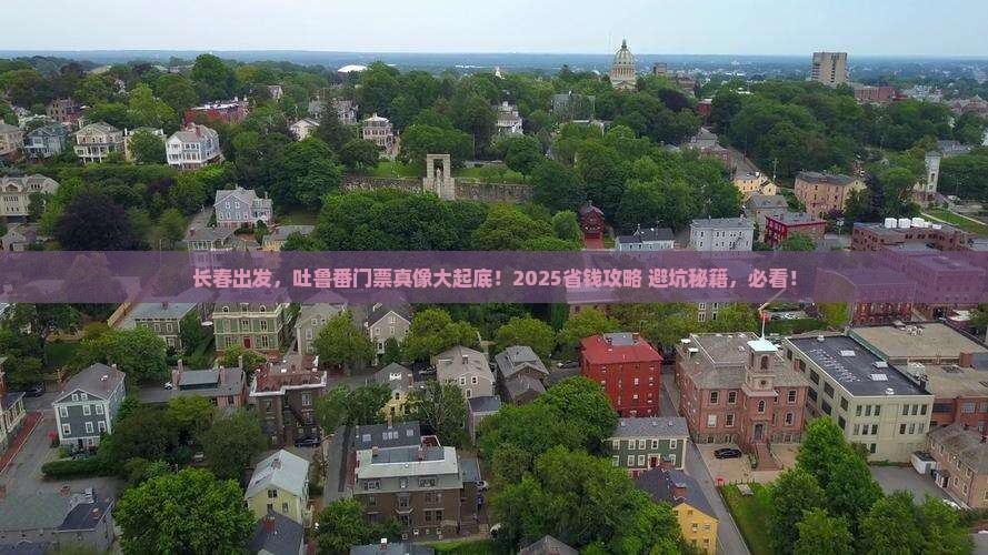 长春到新疆吐鲁番门票