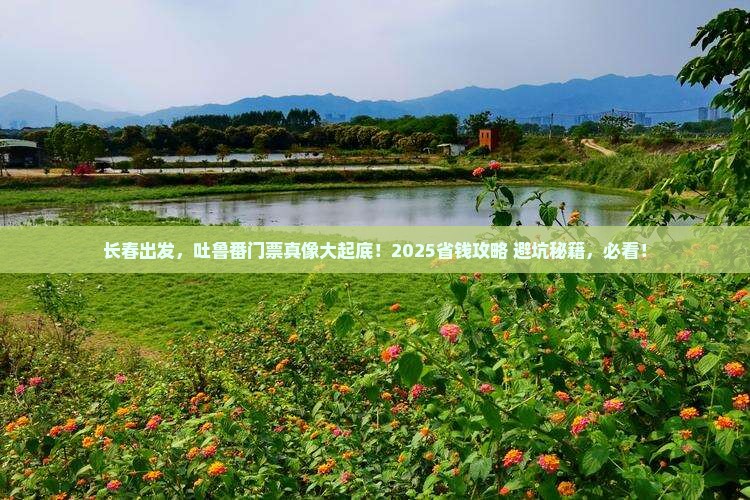 长春到新疆吐鲁番门票
