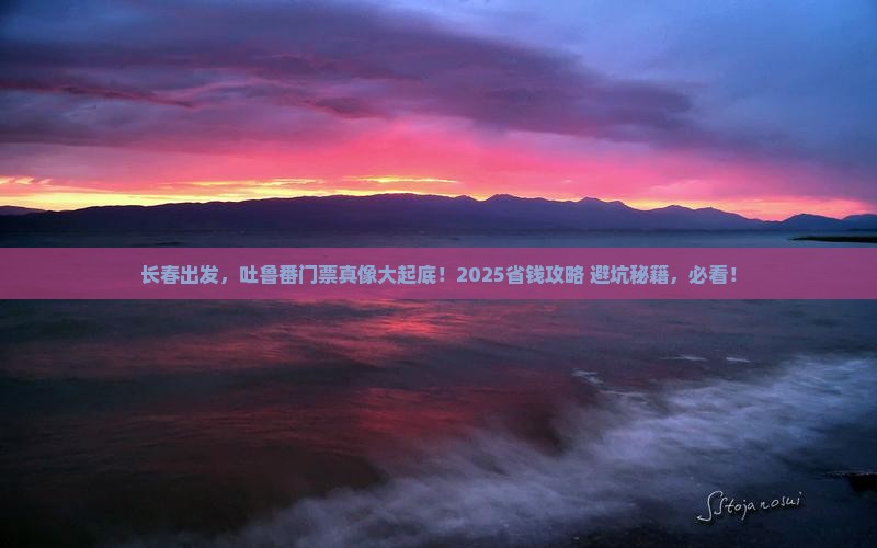 长春到新疆吐鲁番门票