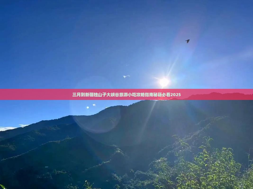 三月到新疆独山子大峡谷旅游小吃