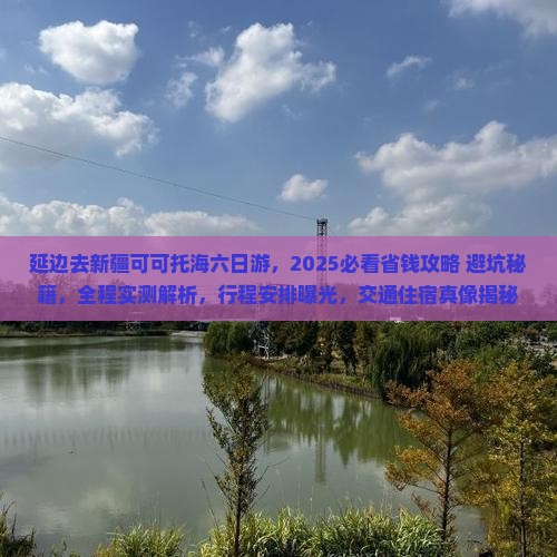 延边去新疆可可托海六日游