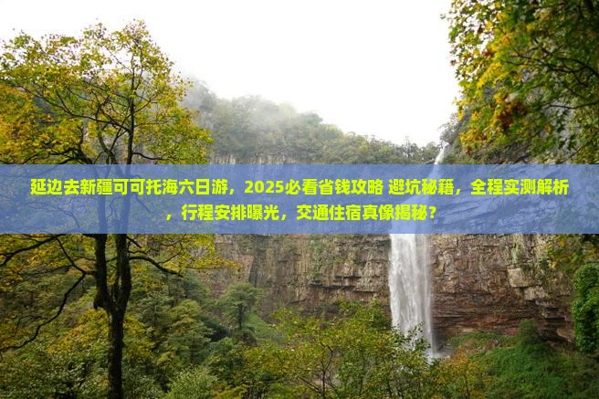 延边去新疆可可托海六日游