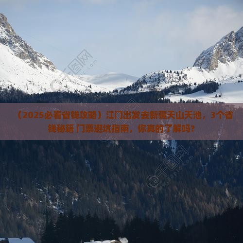 江门到新疆天山天池门票