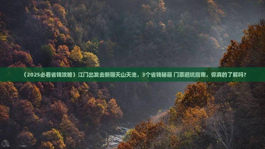 江门到新疆天山天池门票
