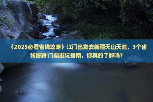 江门到新疆天山天池门票