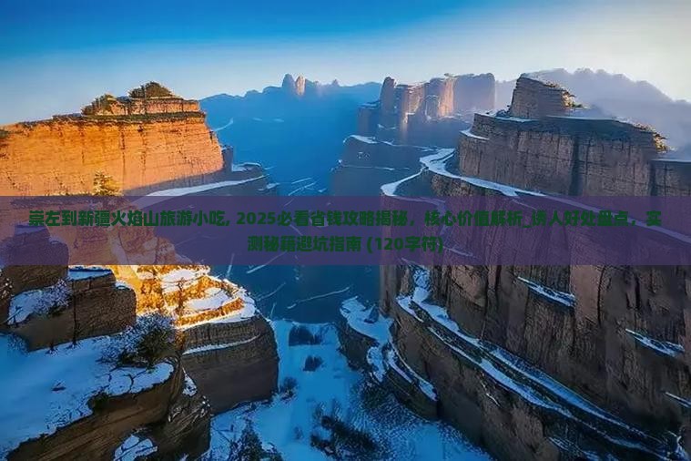 崇左到新疆火焰山旅游小吃