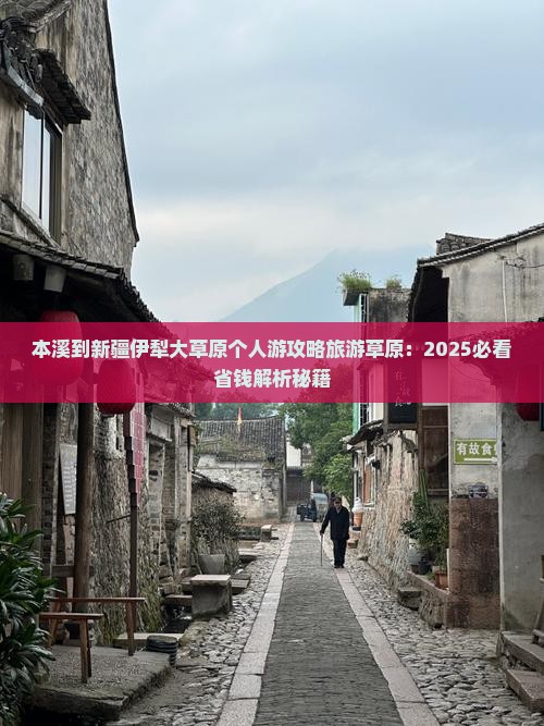本溪到新疆伊犁大草原个人游