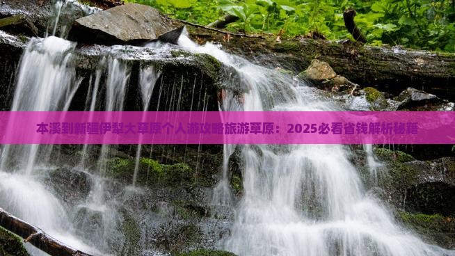 本溪到新疆伊犁大草原个人游
