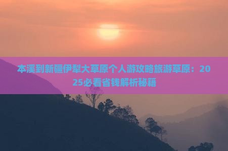 本溪到新疆伊犁大草原个人游