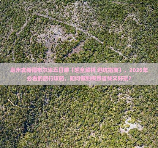 亳州去新疆布尔津五日游