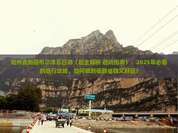 亳州去新疆布尔津五日游