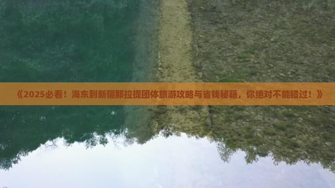 海东到新疆那拉提团体旅游