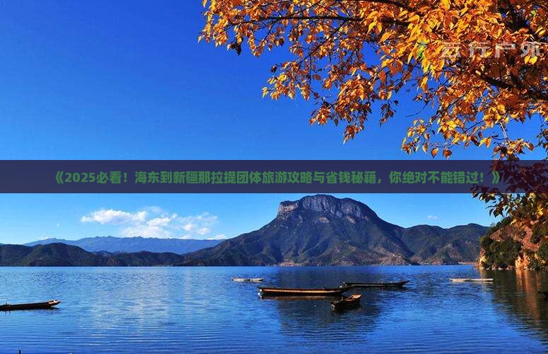海东到新疆那拉提团体旅游